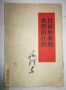 【毛泽东 目前形势和我们的任务】竖体子〔六0年〕