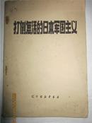 打倒复活的日本军国主义〔七一年．带毛主席录〕