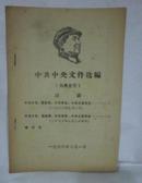 【正版**资料学习文选〔1967年39到42〕〔第46到47〕