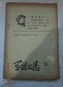 【正版文章资料学习文选〔1968年第9到16期〕〔第28到31期〕〔第37到38期〕〔第56到61期〕