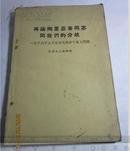 再论陶里亚蒂同志同我们的分歧--关于列宁主义在当代的若干重大问题