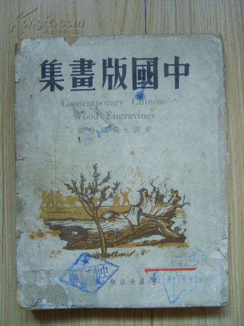 中国版画集（48年版）