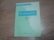 针灸治疗学  (供针灸医士专业用)  1990年1版1991年2印 9.5品