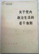 关于党内政治生活的若干准则（划道）