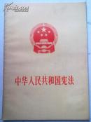 中华人民共和国宪法（1975）