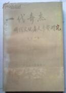 一代奇杰（明代文化名人李贽研究）