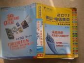 《2011佛山电信黄页》（佛山电话号簿）