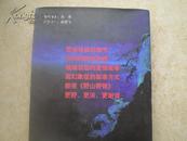 《野山野情》（王胜华作者签章赠送本）98年1版1印95品