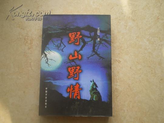 《野山野情》（王胜华作者签章赠送本）98年1版1印95品