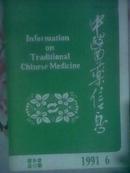 中医药信息1991年6期