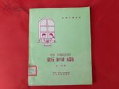 新同桌【注音儿童读物】（1960年1版1印，28开插图本）