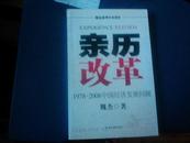 亲历改革:19782008中国经济发展回顾