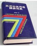 英语相关词语辨异词典 A Dictionary of Enish Related Words and Expressins