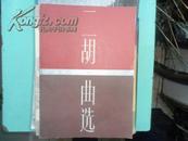 二胡曲选（线谱版，1949-1979）