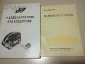 96北京国际电动汽车及其代用燃料汽车技术交流会资料汇编