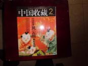 中国收藏2007年2月号