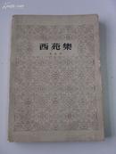 《西苑集 》何其芳著-人民文学出版社