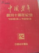 中国老年创刊十周年纪念1983---1993