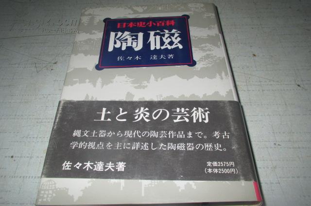 日本史小百科 陶瓷  日文原版书  平成3年