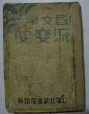 《中国文学流变史》中册(1936年8月再版 )馆藏  详细见描述