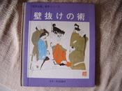 崂山道士(壁拔けの术.精装20K外文版连环画)