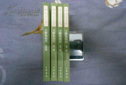 中国古典文学基本丛书：王维集校注（全四册）