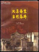 有关北京得书~~~~~~~北京斋堂古村落群【16开彩图版197页 299幅图片】