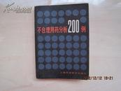 不合理用药分析200例 【杨毓英 陈文 上海科学技术出版社 1983年版 64开袖珍版】