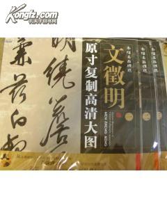 条幅名品精选：原寸复制高清大图——文征明（全套1—3）【正版，全新品相】