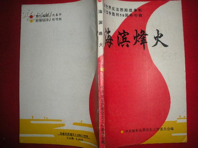  海滨烽火:纪念世界反法西斯战争和抗日战争胜利50周年专辑【孔网独本】