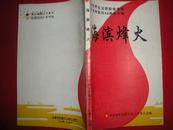  海滨烽火:纪念世界反法西斯战争和抗日战争胜利50周年专辑【孔网独本】