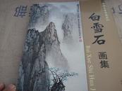 精品图书《中国名家画集系列-------白雪石画集》