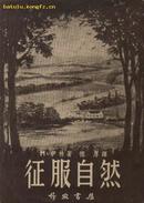 征服自然，图文版，1953年竖排版，馆藏J