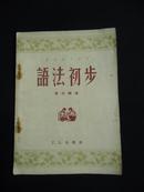 1953年 语法初步（学文化小丛书）