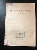 1957年 太平军攻克武昌的故事