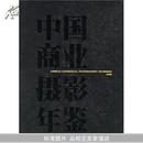 中国商业摄影年鉴2000(附光盘一张)