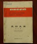 报刊文摘（合订本第451期至465期1971年5月至8月）