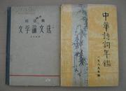 中华诗词年鉴 （第二卷）1989年版 精装本护封不好