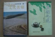 茶痴的专著-茗饮之道(99年1版1印,印量3000册,精装本)   铜版插图16页