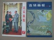 连环画报[1980年11期]