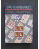 中华人民共和国邮票目录（1994）（精装  铜版彩印） 【F0235]