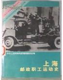 上海邮政职工运动史  【F0241]