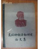 高级神经活动研究论文集（大32开精装本 1955年一版一印 仅3000册） 【F0232]