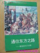 通往东方之路——朝圣者与十字军