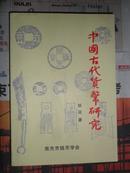 中国古代货币研究（32开 12年出版 仅印500册）