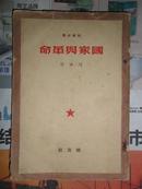 干部必读：国家与革命（32开 解放社49年12月北京初版）