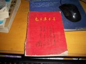 毛主席手书  B6