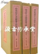 殷周青铜器综览  3巨册全！/1984年/绝版研究资料/日本语