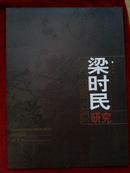 梁时民研究（四川美术家协会副秘书长、四川省花鸟书会副会长兼秘书长梁时民签名赠本）