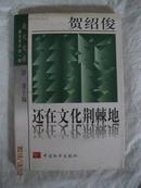 同一上款·还在文化荆棘地·文学评论家贺绍俊 签赠本·附评论家 信札一通一页